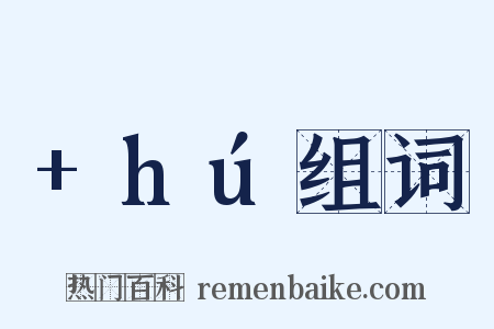 +hú组词是什么意思的图片